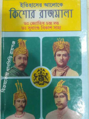 ইতিহাসের আলোকে কিশোর রাজমালা -ডঃ জ্যোতিষ চন্দ্র দত্ত ডঃ সুধাংশু বিকাশ সাহা