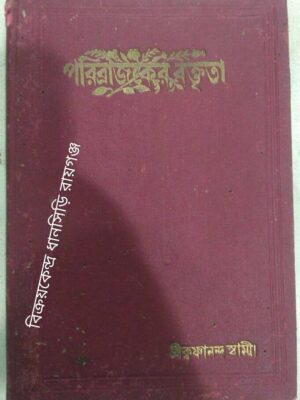 পরিব্রাজকের বক্তৃতা -শ্রীকৃষ্ণানন্দ স্বামী