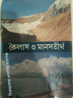 কৈলাস ও মানসতীর্থ সেকাল ও একাল -স্বামী অপূর্বানন্দ ও শ্রীসরোজ কুমার বন্দ্যোপাধ্যায়