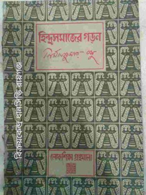 হিন্দুসমাজের গড়ন -নির্মলকুমার বসু