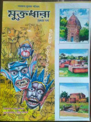 মুক্তধারা গবেষণা মূলক পত্রিকা (দক্ষিণ দিনাজপুর জেলার লোকসংস্কৃতিও প্রাচীন ইতিহাস সম্পর্কিত)প্রথম বর্ষ,মার্চ ২০১৯
