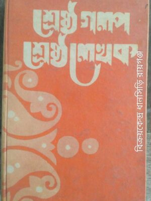 শ্রেষ্ঠ গল্পঃশ্রেষ্ঠ লেখক স্বনির্বাচিত শ্রেষ্ঠ গল্প সংকলন ‌‌ -সম্পাদনা:ডঃ অসিতকুমার বন্দ্যোপাধ্যায়