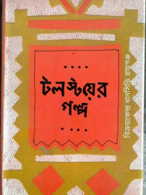টলস্টয়ের গল্প -ভাষান্তরঃরবি দত্ত