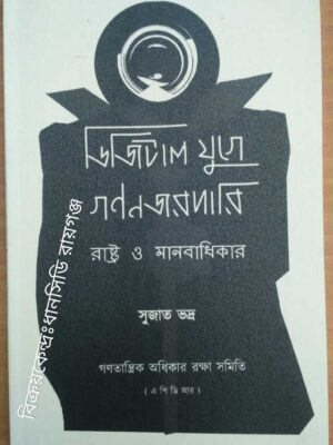 ডিজিটাল যুগে গণনজরদারি রাষ্ট্র ও মানবাধিকার -সুজাত ভদ্র