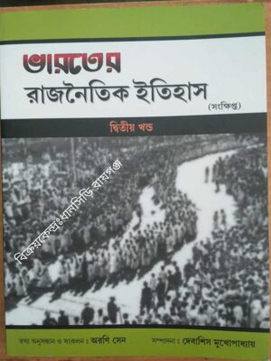 ভারতের রাজনৈতিক ইতিহাস (সংক্ষিপ্ত)দ্বিতীয় খন্ড(১৮৫৮-১৯৪৭) তথ্য অনুসন্ধান ও সংকলনঃ অরণি সেন সম্পাদনাঃদেবাশিস মুখোপাধ্যায়
