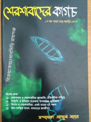 শেরশাবাদের কাগচ ভাদ্র-আশ্বিন ১৪২৭