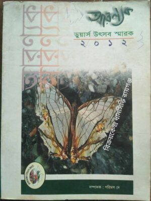 আরণ্যক -ডুয়ার্স উৎসব স্মারক২০১২ পত্রিকা