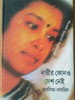 নারীর কোন‌ও দেশ নেই -তসলিমা নাসরিন