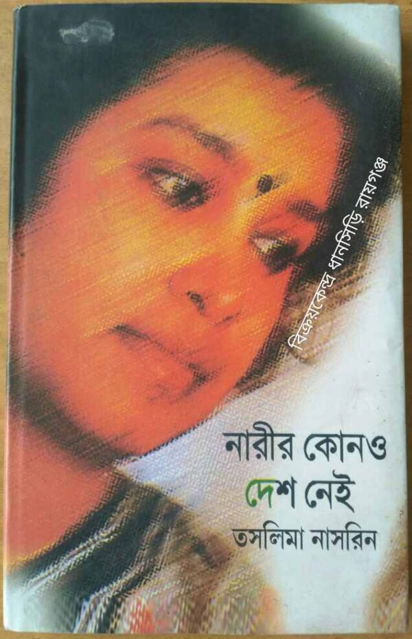 নারীর কোন‌ও দেশ নেই -তসলিমা নাসরিন