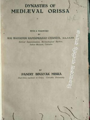 Dynasties of Mediaeval Orissa -with a Foreword by Rai Bahadur Ramprasad Chanda By Pandit Binayak Mishra