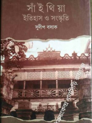 সাঁইথিয়া-ইতিহাস ও সংস্কৃতি -সুদীপ বসাক