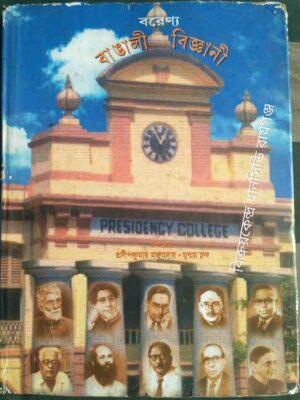 বরেণ্য বাঙালী বিজ্ঞানী -সম্পাদনা:প্রদীপ কুমার মজুমদার মৃন্ময় চন্দ
