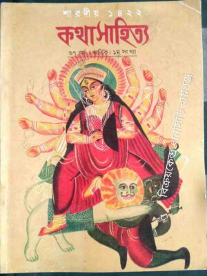 কথাসাহিত্য পত্রিকা -শারদীয় ১৪২২