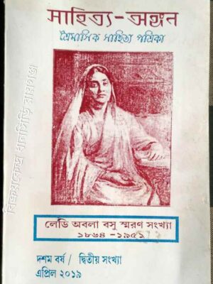 সাহিত্য অঙ্গন ত্রৈমাসিক পত্রিকা লেডি অবলা বসু স্মরণ সংখ্যা খ্যা