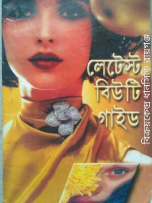 লেটেস্ট বিউটি গাইড -শ্রীমতী বেলা দেবী সম্পাদিত