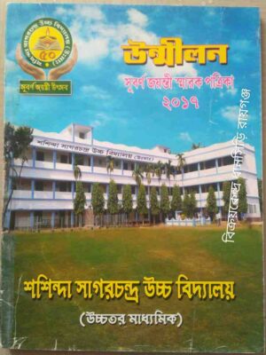 উন্মীলন সুবর্ণ জয়ন্তী স্মারক পত্রিকা২০১৭ শশিন্দা সাগরচন্দ্র উচ্চ বিদ্যালয়