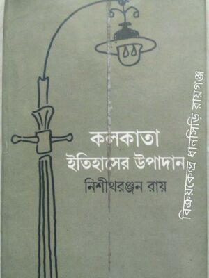 কলকাতাঃ ইতিহাসের উপাদান ‌ ‌ ‌‌ ‌‌ ‌ -নিশীথরঞ্জন রায়