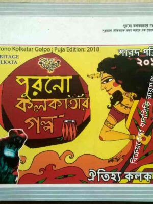 পুরনো কলকাতার গল্প ঐতিহ্য কলকাতা শারদ পত্রিকার ২০১৮