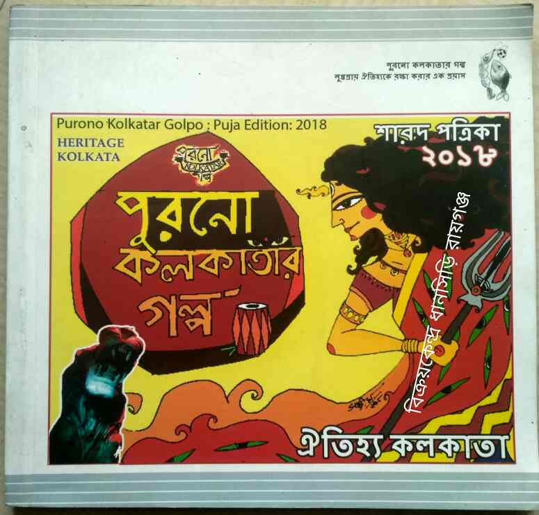 পুরনো কলকাতার গল্প ঐতিহ্য কলকাতা শারদ পত্রিকার ২০১৮