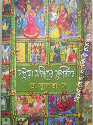 পটুয়া সঙ্গীতের পুনর্বিচার -ড.সুজাতা দে
