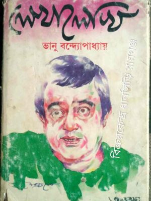 লেখালেখি -ভানু বন্দোপাধ্যায়