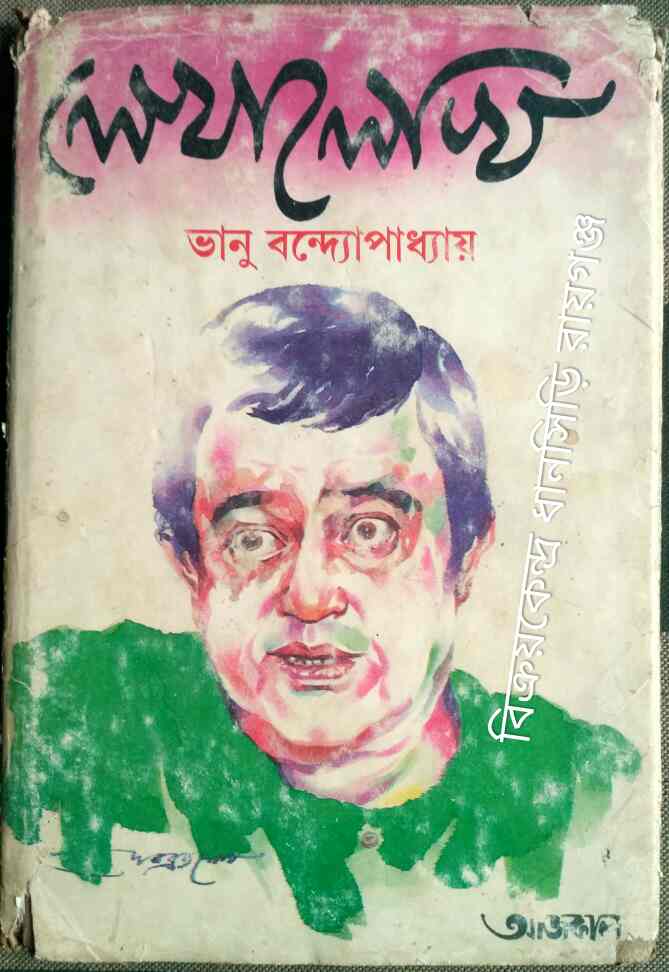 লেখালেখি -ভানু বন্দোপাধ্যায়