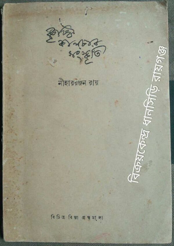 কৃষ্টি কালচার সংস্কৃতি -নীহাররঞ্জন রায়