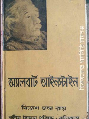 অ্যালবার্ট আইনস্টাইন -দ্বিজেশ চন্দ্র রায়