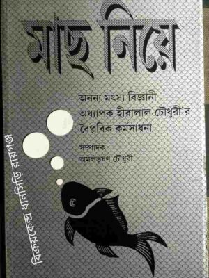 মাছ নিয়ে অনন্য মৎস্য বিজ্ঞানী অধ্যাপক হীরালাল চৌধুরীর বৈপ্লবিক কর্মসাধনা ‌ ‌ -‌সম্পাদকঃ অমলভূষণ চৌধুরী