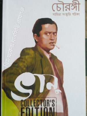 চৌরঙ্গী পত্রিকা ভানু Collector's Edition