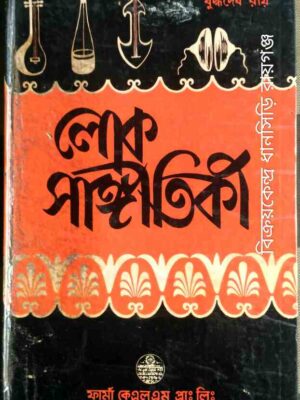 লোক সাঙ্গীতিকী - বুদ্ধদেব রায়