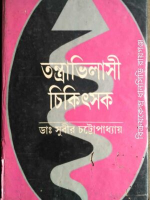 তন্ত্রাভিলাসী চিকিৎসক ‌ -ডা:সুবীর চট্টোপাধ্যায়