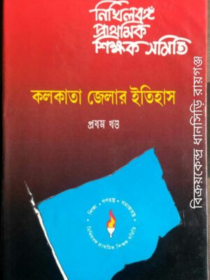 নিখিলবঙ্গ প্রাথমিক শিক্ষক সমিতি -কলকাতা জেলার ইতিহাস প্রথম খন্ড
