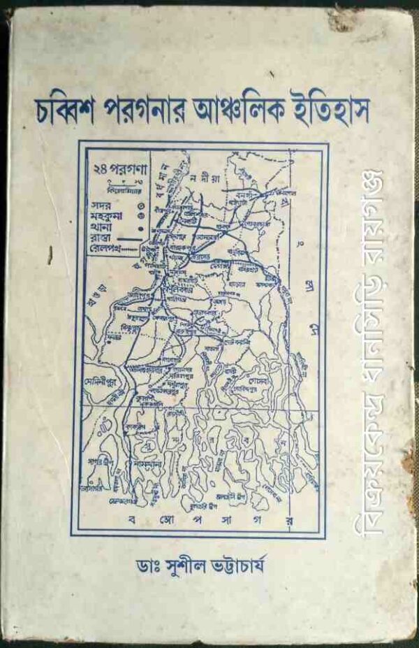 চব্বিশ পরগনার আঞ্চলিক ইতিহাস -ডঃসুশীল ভট্টাচার্য