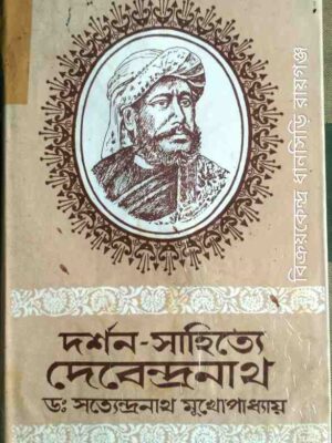দর্শন সাহিত্যে দেবেন্দ্রনাথ -ড:সত্যেন্দ্রনাথ মুখোপাধ্যায়