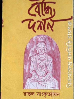 বৌদ্ধ দর্শন -রাহুল সাংকৃত্যায়ন