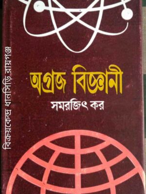 অগ্রজ বিজ্ঞানী -সমরজিৎ কর