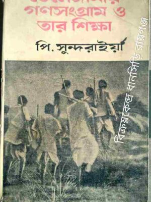 তেলেঙ্গানার গণসংগ্রাম ও তার শিক্ষা -পি. সুন্দরাইয়া