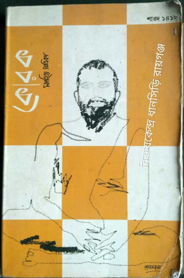 কোরক সাহিত্য পত্রিকা -শারদ ১৪১৮