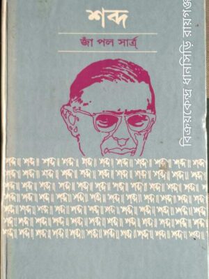 শব্দ -জাঁ-পল সার্ত্র