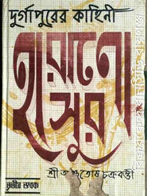 দুর্গাপুরের কাহিনী হারানো সুর তৃতীয় স্তবক -আশুতোষ চক্রবর্ত্তী