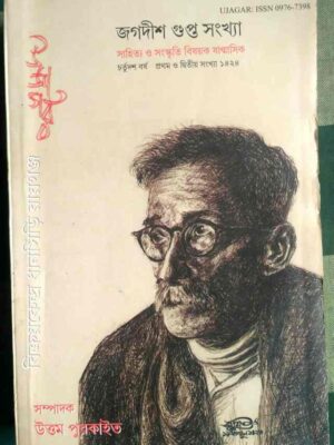 জগদীশ গুপ্ত সংখ্যা ‌উজাগর পত্রিকা