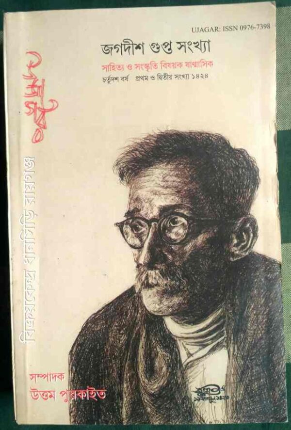 জগদীশ গুপ্ত সংখ্যা ‌উজাগর পত্রিকা