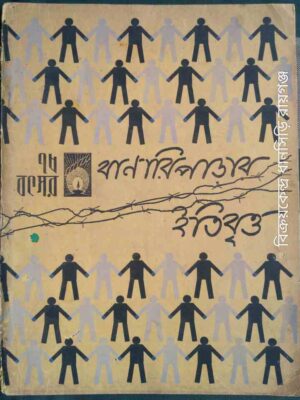 বানারিপাড়ার ইতিবৃত্ত