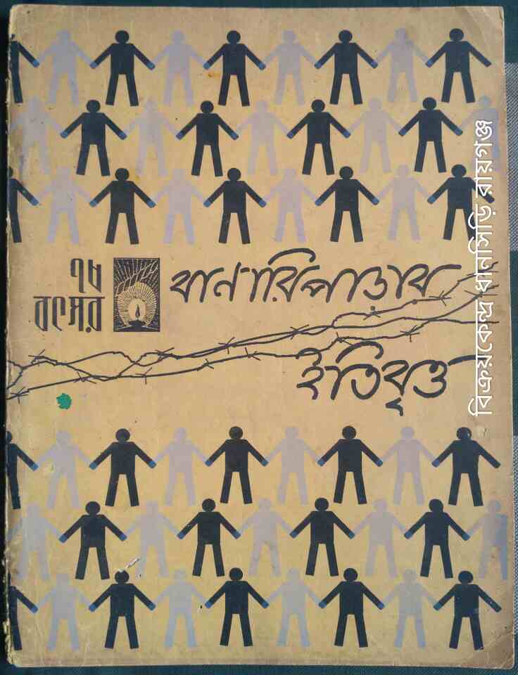 বানারিপাড়ার ইতিবৃত্ত