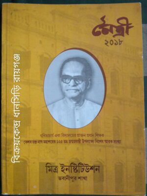 মৈত্রী পত্রিকা 2018 কেশব চন্দ্র নাগ বিশেষ সংখ্যা