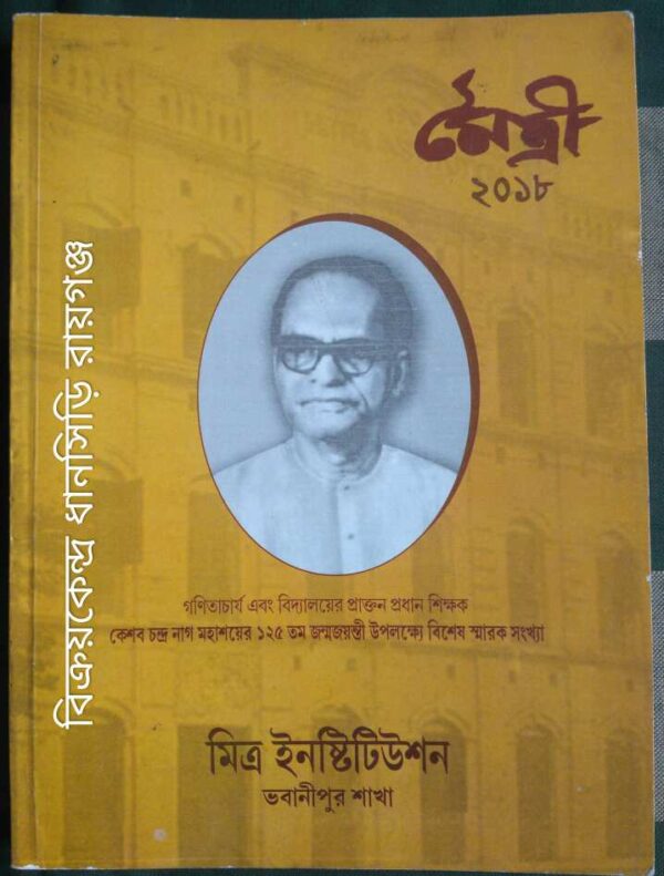 মৈত্রী পত্রিকা 2018 কেশব চন্দ্র নাগ বিশেষ সংখ্যা