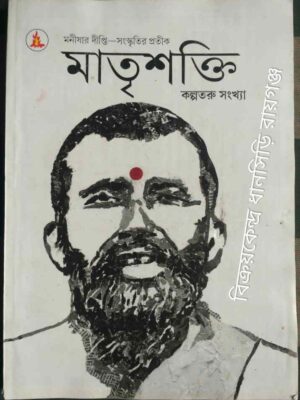 মাতৃশক্তি পত্রিকা কল্পতরু সংখ্যা