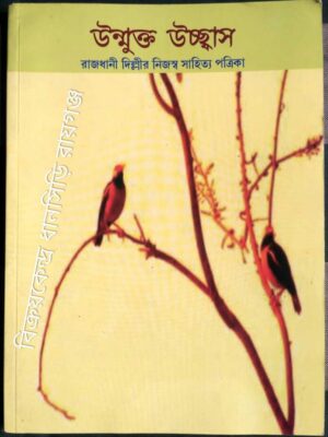 উন্মুক্ত উচ্ছ্বাস রাজধানী দিল্লীর নিজস্ব পত্রিকা
