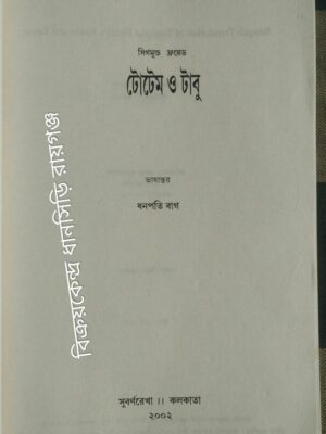 টোটেম ও টাবু -সিগমুন্ড ফ্রয়েড :ভাষান্তর ধনপতি বাগ